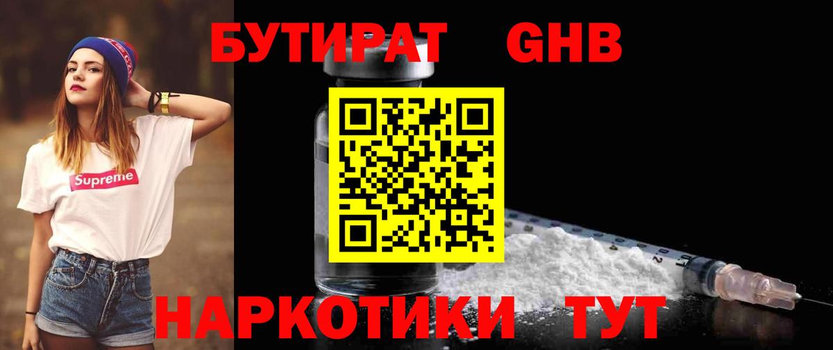 БУТИРАТ  Вход с VPN  Усть-Лабинск  БУТИРАТ BDO 33% 