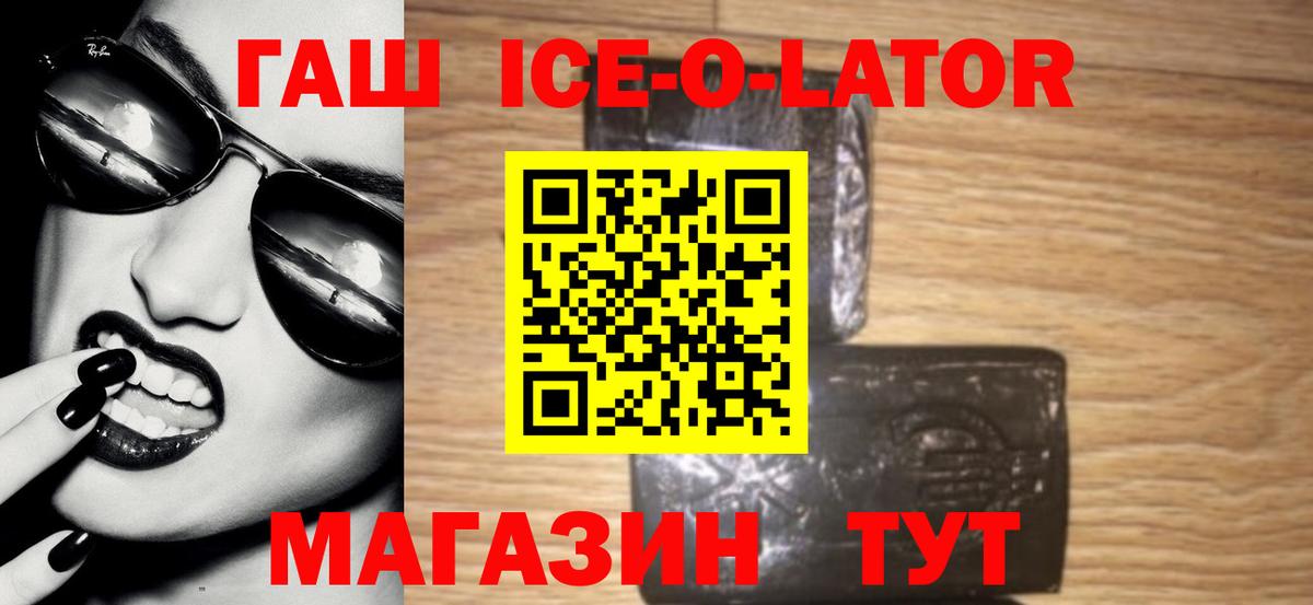 цены   Вход с VPN  Усть-Лабинск  ГАШ ice o lator  Гашиш Premium 